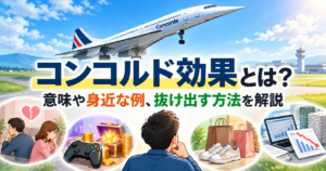 超音速旅客機コンコルドと、恋愛・ゲーム・買い物・仕事で起こるコンコルド効果の身近な例を描いたアイキャッチ画像。「コンコルド効果とは？意味や身近な例、抜け出す方法を解説」のタイトル入り。