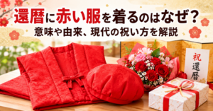 還暦に赤い服を着るのはなぜ？赤いちゃんちゃんこと帽子、花束や贈り物を背景に、意味や由来、現代の祝い方を紹介するアイキャッチ画像。