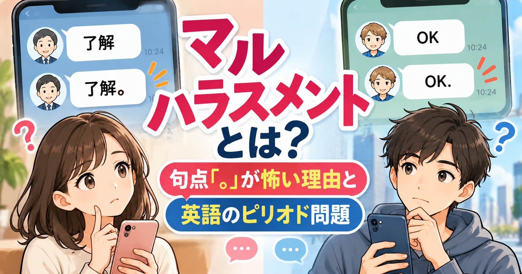 マルハラスメントとは？日本語の句点「。」と英語のピリオド「.」による印象の違いを、LINEの「了解」「了解。」と英語の「OK」「OK.」の比較で解説するイラスト。