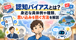 認知バイアスとは？身近な具体例や種類、思い込みを防ぐ方法を解説する記事のアイキャッチ画像。考える男性の周囲に、買い物・SNS・ニュース・判断の分かれ道などのイラストを配置。