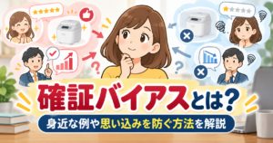 確証バイアスとは？自分の考えに合う情報を重視し、反対意見を軽視する心理を、身近な例や思い込みを防ぐ方法とともに紹介するイラスト。