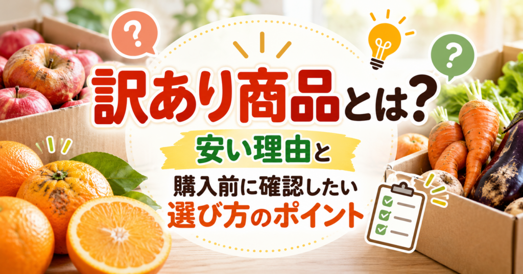訳あり商品の安い理由と購入前に確認したい選び方のポイントを紹介するイメージ画像